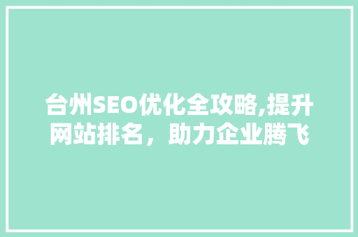 台州SEO优化全攻略,提升网站排名，助力企业腾飞