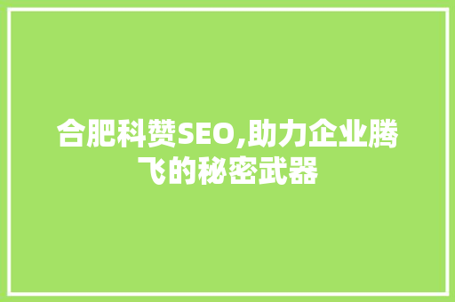 合肥科赞SEO,助力企业腾飞的秘密武器