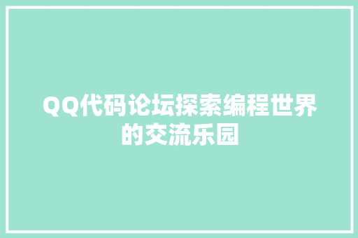 QQ代码论坛探索编程世界的交流乐园