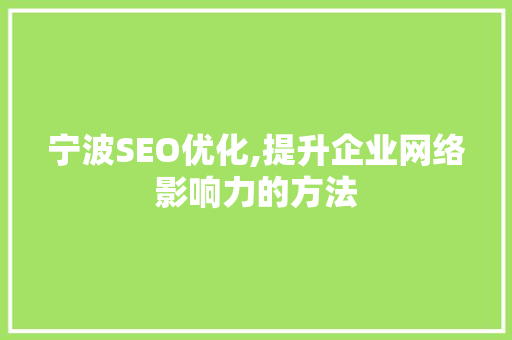 宁波SEO优化,提升企业网络影响力的方法