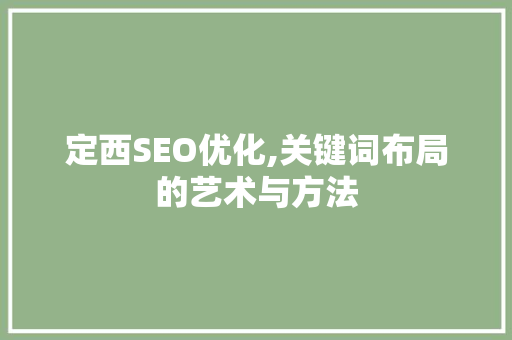 定西SEO优化,关键词布局的艺术与方法