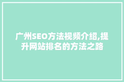 广州SEO方法视频介绍,提升网站排名的方法之路  第1张