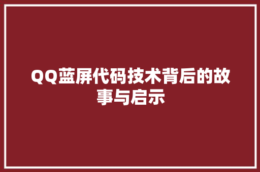 QQ蓝屏代码技术背后的故事与启示