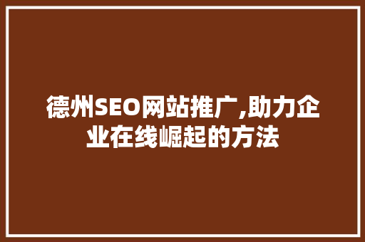 德州SEO网站推广,助力企业在线崛起的方法