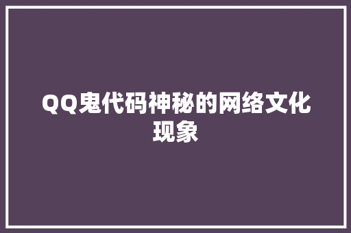 QQ鬼代码神秘的网络文化现象