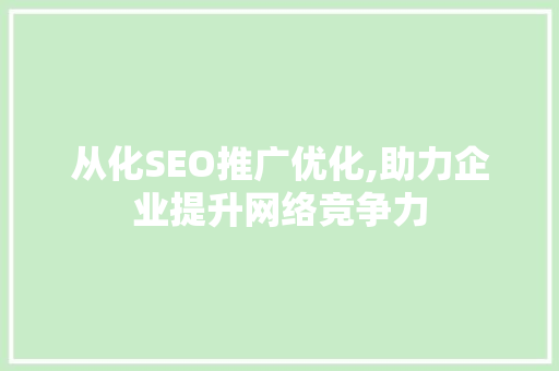 从化SEO推广优化,助力企业提升网络竞争力