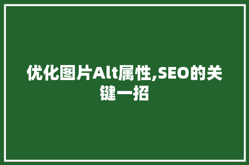 优化图片Alt属性,SEO的关键一招