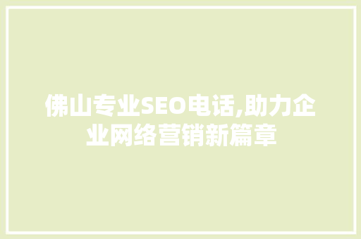 佛山专业SEO电话,助力企业网络营销新篇章