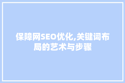 保障网SEO优化,关键词布局的艺术与步骤