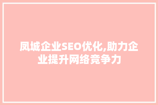 凤城企业SEO优化,助力企业提升网络竞争力