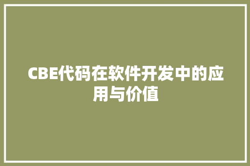 CBE代码在软件开发中的应用与价值