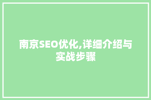 南京SEO优化,详细介绍与实战步骤
