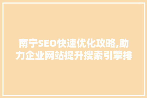 南宁SEO快速优化攻略,助力企业网站提升搜索引擎排名