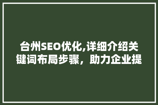 台州SEO优化,详细介绍关键词布局步骤，助力企业提升在线竞争力