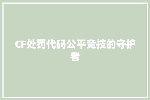 CF处罚代码公平竞技的守护者