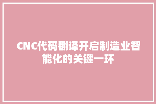 CNC代码翻译开启制造业智能化的关键一环