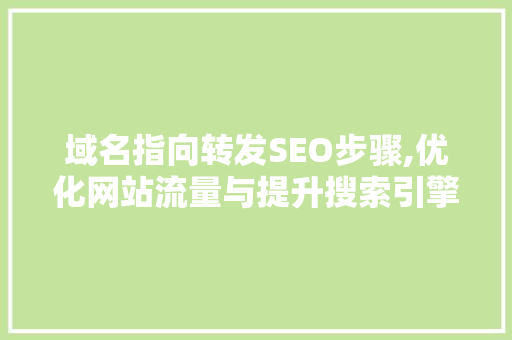 域名指向转发SEO步骤,优化网站流量与提升搜索引擎排名  第1张