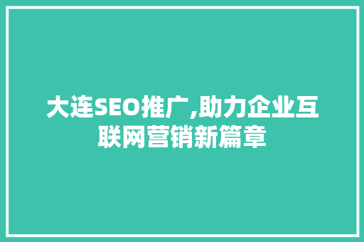 大连SEO推广,助力企业互联网营销新篇章