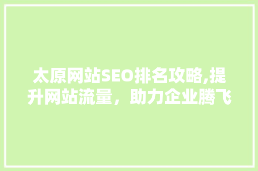 太原网站SEO排名攻略,提升网站流量，助力企业腾飞