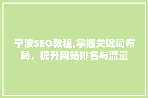 宁波SEO教程,掌握关键词布局，提升网站排名与流量