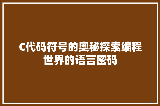 C代码符号的奥秘探索编程世界的语言密码
