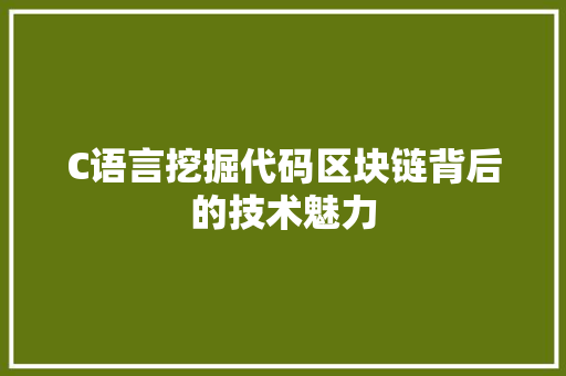 C语言挖掘代码区块链背后的技术魅力