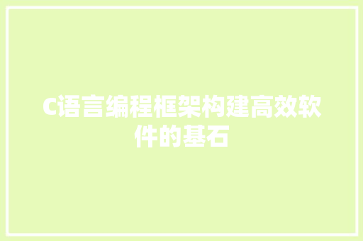 C语言编程框架构建高效软件的基石