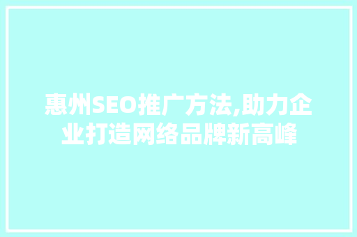 惠州SEO推广方法,助力企业打造网络品牌新高峰