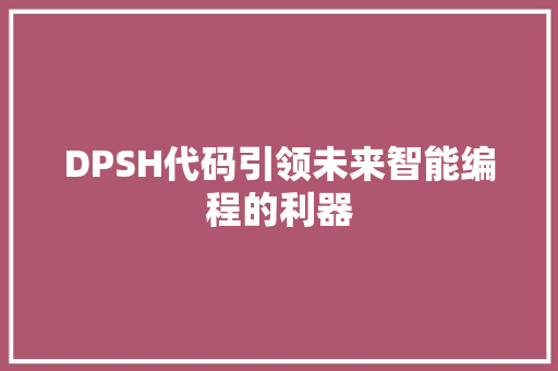 DPSH代码引领未来智能编程的利器