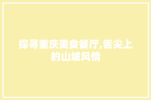 探寻重庆美食餐厅,舌尖上的山城风情