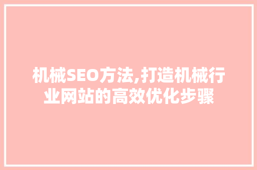 机械SEO方法,打造机械行业网站的高效优化步骤