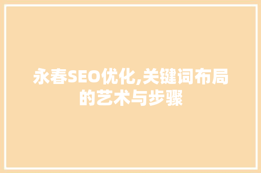 永春SEO优化,关键词布局的艺术与步骤