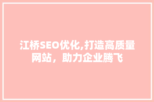 江桥SEO优化,打造高质量网站，助力企业腾飞