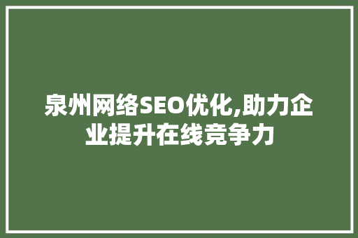 泉州网络SEO优化,助力企业提升在线竞争力