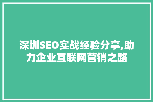 深圳SEO实战经验分享,助力企业互联网营销之路