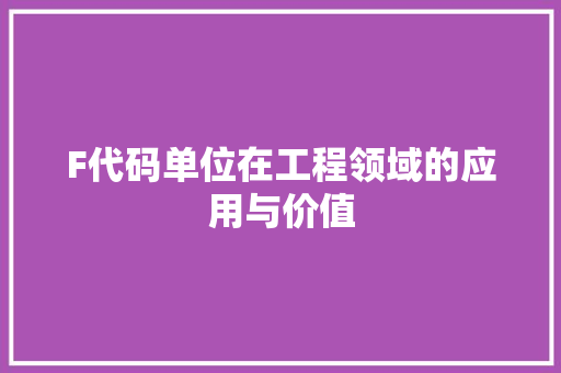 F代码单位在工程领域的应用与价值