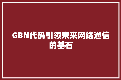 GBN代码引领未来网络通信的基石