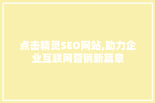 点击精灵SEO网站,助力企业互联网营销新篇章