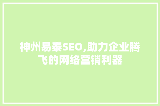 神州易泰SEO,助力企业腾飞的网络营销利器