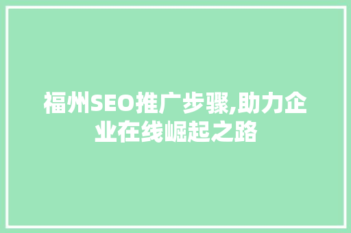 福州SEO推广步骤,助力企业在线崛起之路
