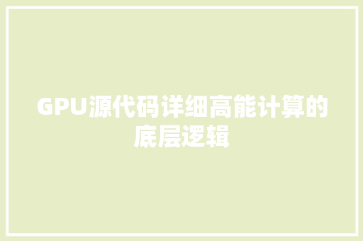 GPU源代码详细高能计算的底层逻辑