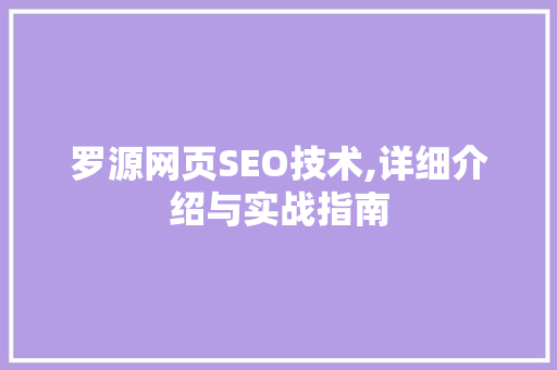 罗源网页SEO技术,详细介绍与实战指南  第1张