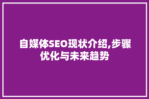 自媒体SEO现状介绍,步骤优化与未来趋势  第1张
