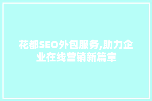 花都SEO外包服务,助力企业在线营销新篇章