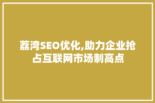 荔湾SEO优化,助力企业抢占互联网市场制高点