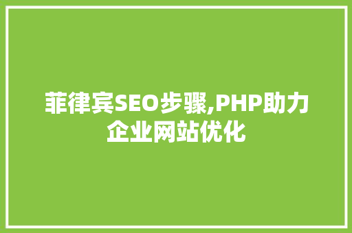 菲律宾SEO步骤,PHP助力企业网站优化