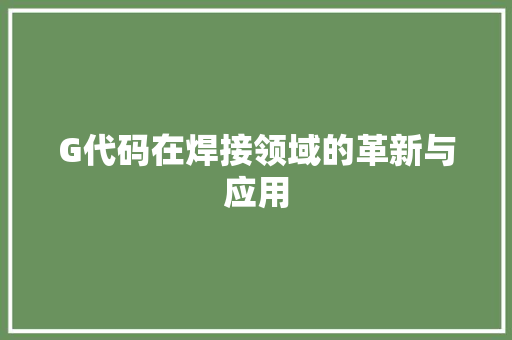 G代码在焊接领域的革新与应用