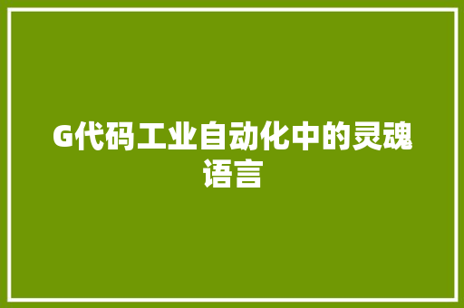 G代码工业自动化中的灵魂语言