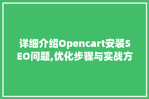 详细介绍Opencart安装SEO问题,优化步骤与实战方法