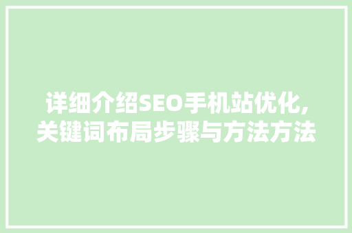 详细介绍SEO手机站优化,关键词布局步骤与方法方法